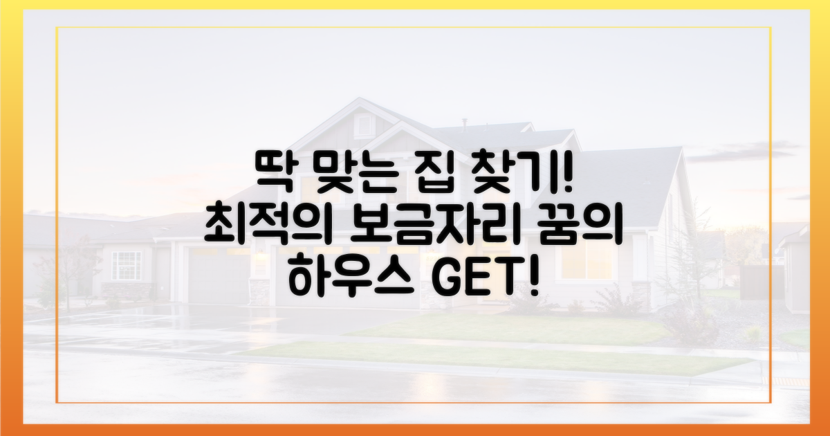 당신에게 딱 맞는 집을 찾으세요!