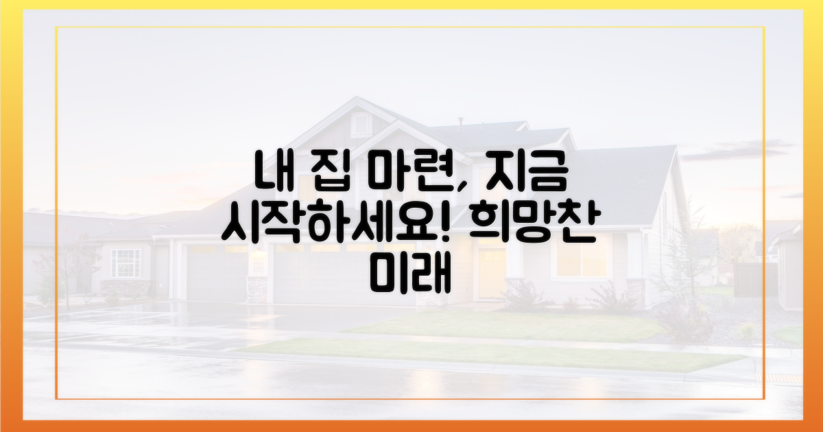 희망찬 내 집 마련, 시작하세요!