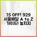 누구나 땡겨요 15% 할인! 9/29 서울배달 A to Z