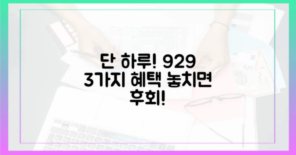 9/29 단 하루, 3가지 혜택