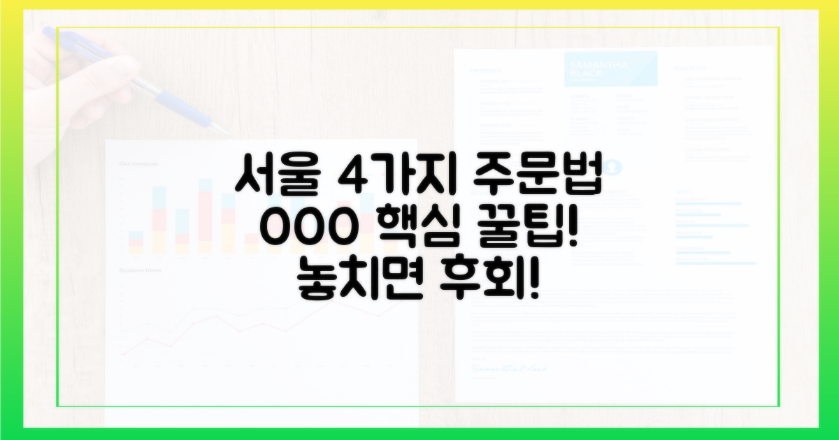 서울 전 지역, 4가지 주문법