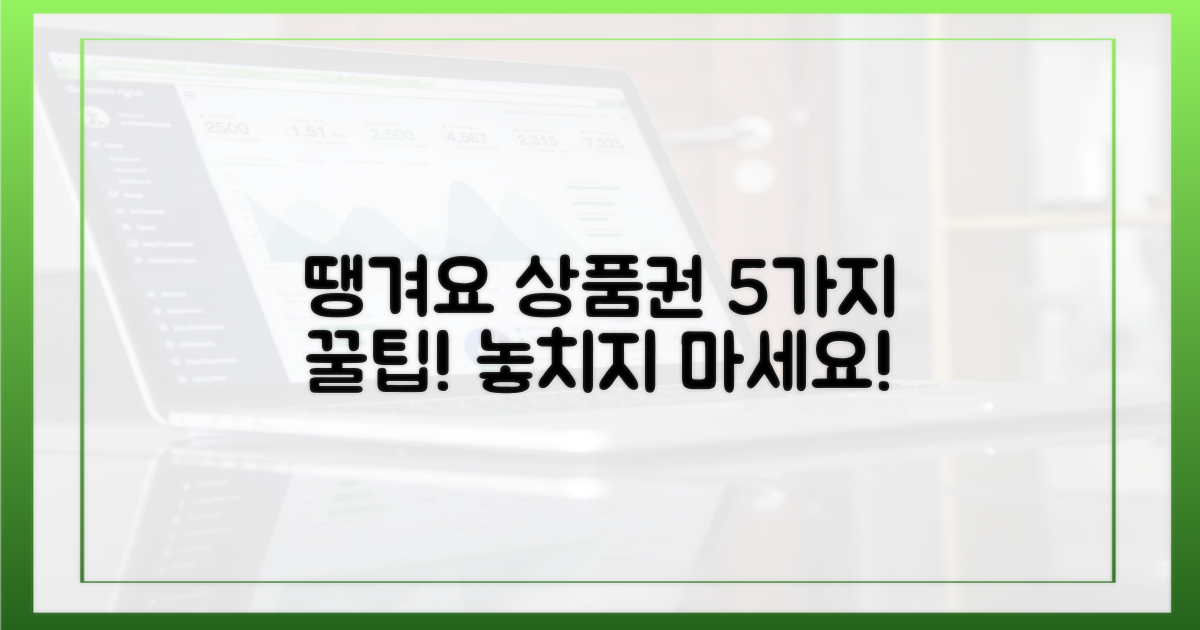 땡겨요 상품권, 5가지 활용법