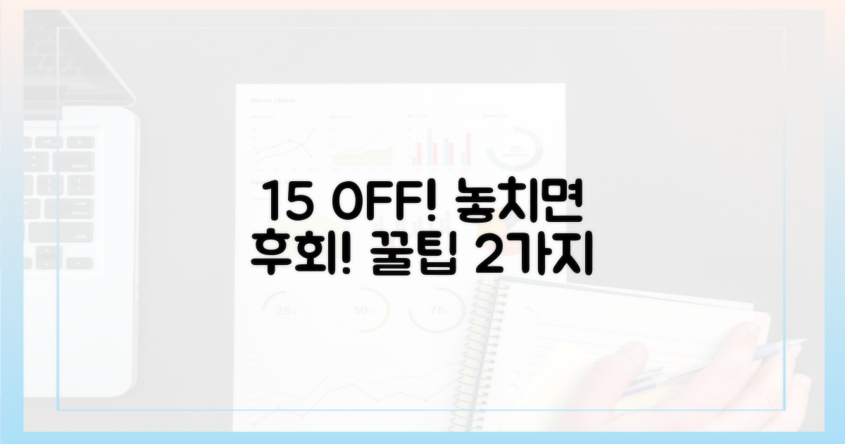 15% 할인, 2가지 꿀팁
