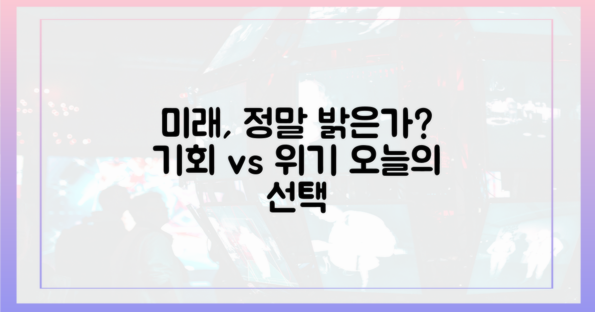 미래 전망은 밝은가