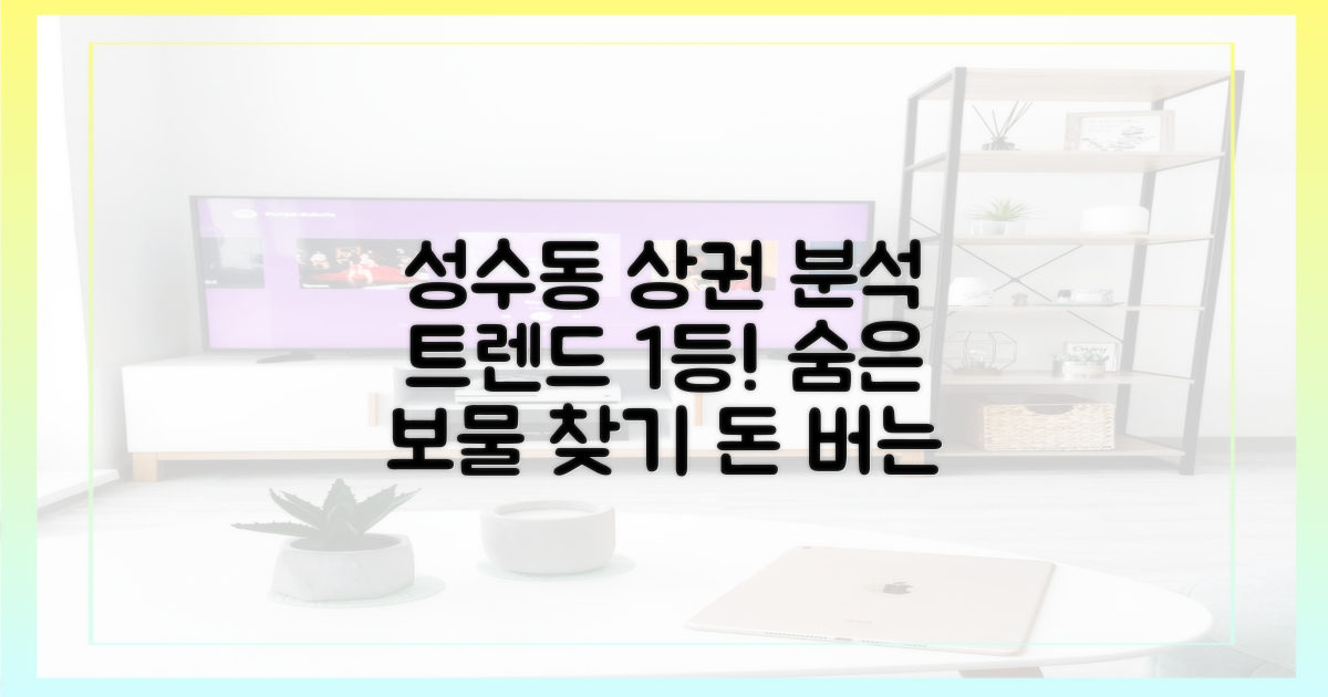 성수동 상권 분석