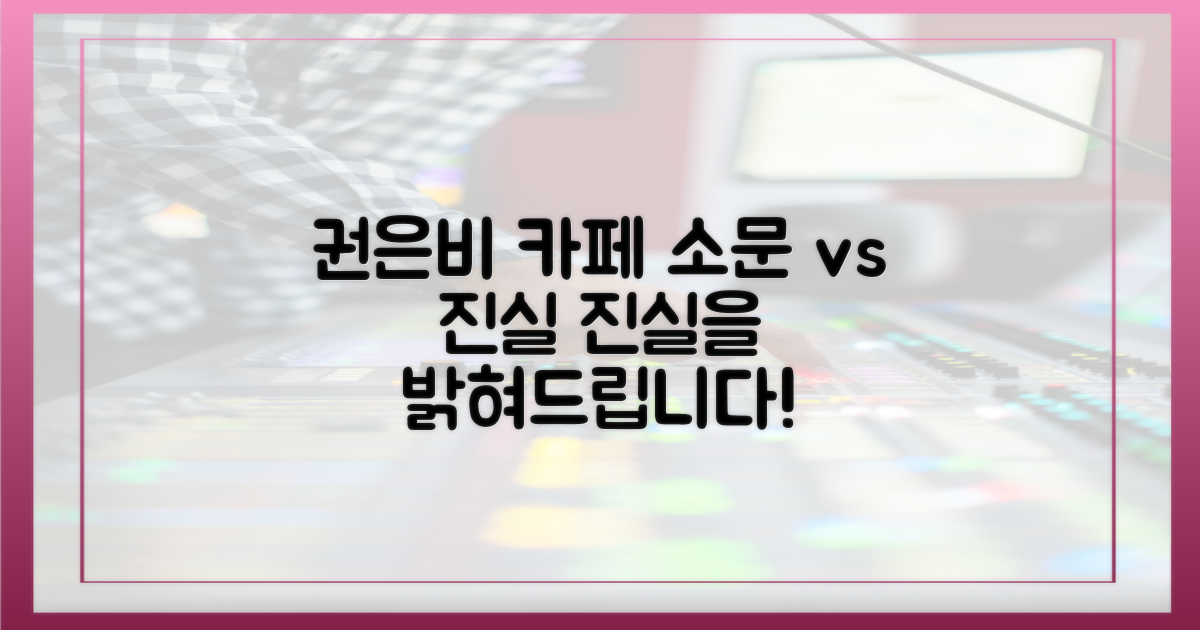 권은비 카페, 소문 vs 실체