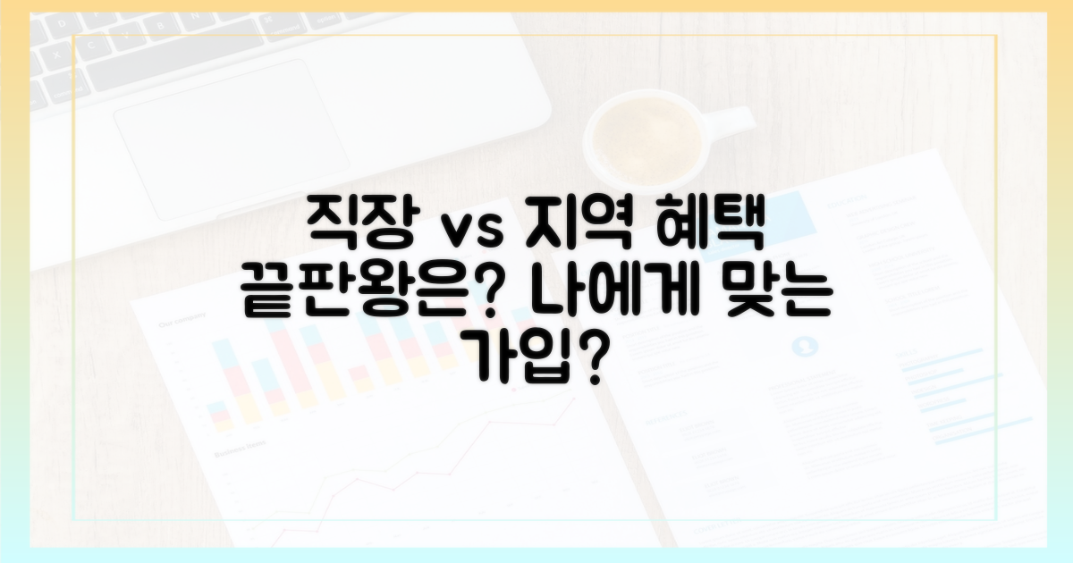 직장인 vs 지역가입자 혜택 차이