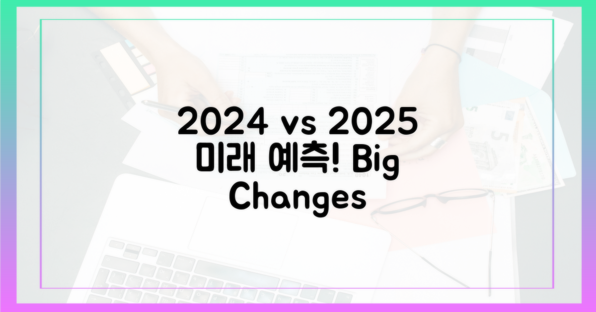 2024년 vs 2025년 변화 예측