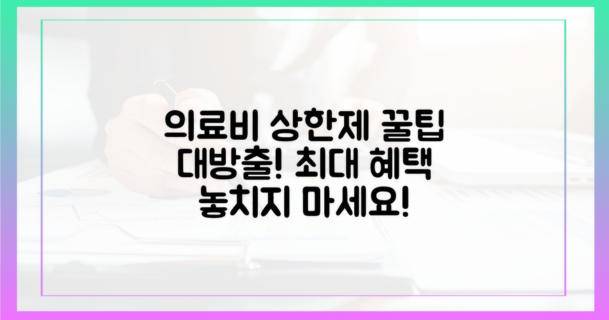 예상 의료비, 상한제 활용법