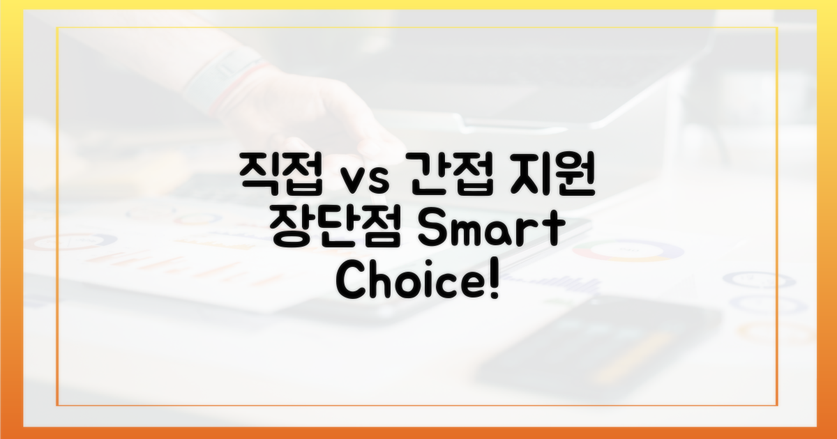 직접 지원 vs 간접 지원 장단점