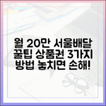 월 20만원 서울배달 땡겨요 상품권 꿀팁 3가지