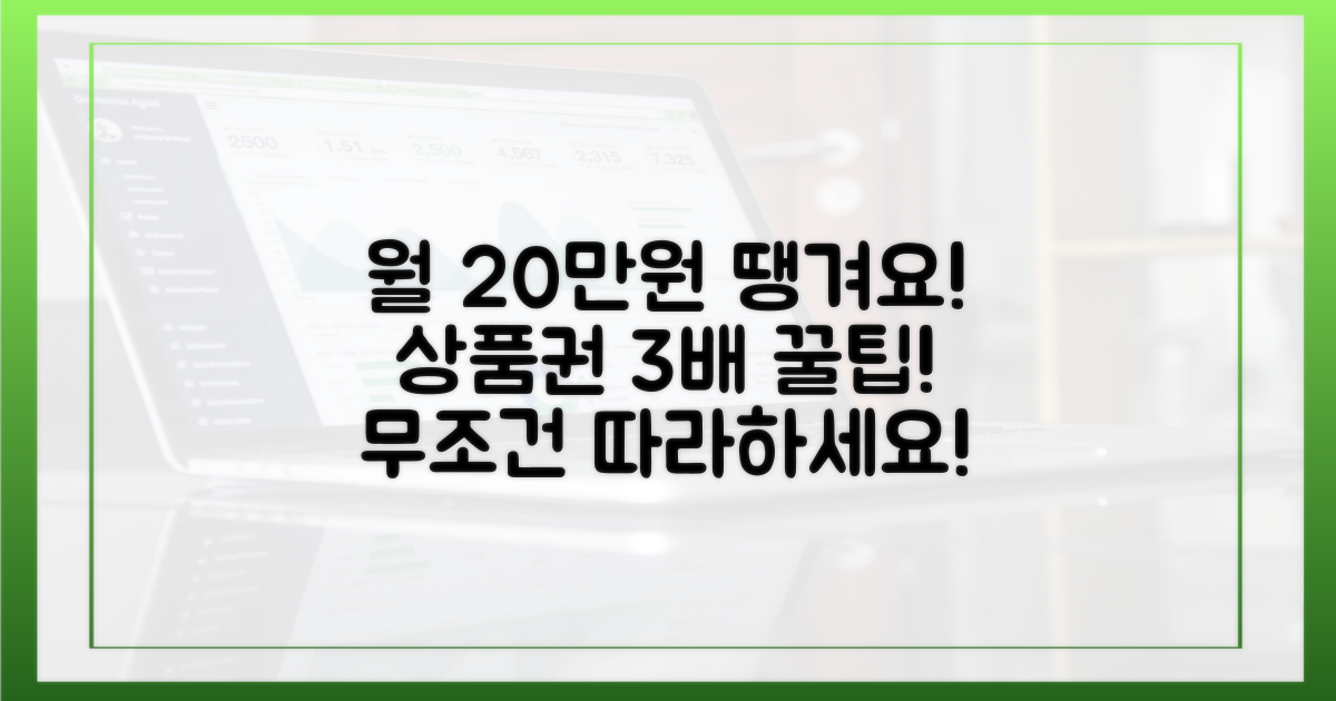 월 20만원, 땡겨요 상품권 3배 활용법