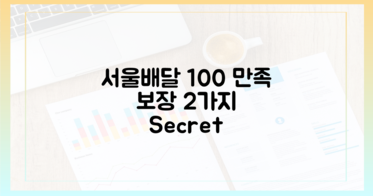 서울배달, 100% 만족 2가지 전략