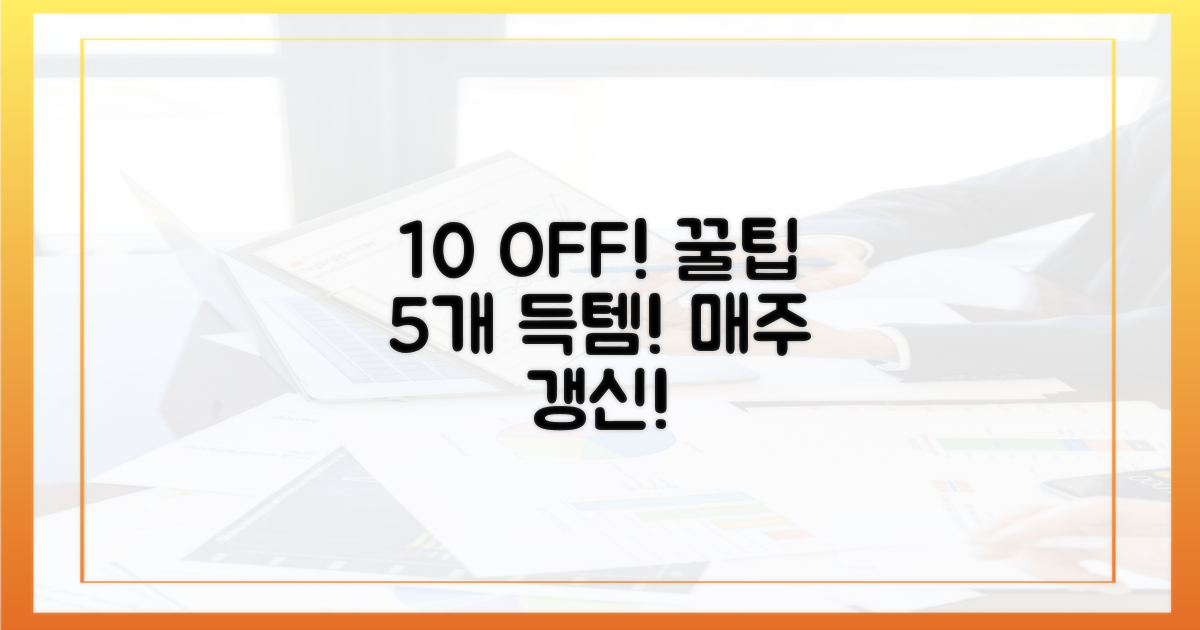 10% 할인, 매주 5회 꿀팁 공개