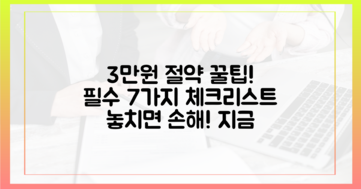 3만원 절약, 7가지 필수 체크리스트