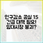 인구감소지역 공공임대, 15% 공실률… 대책은?