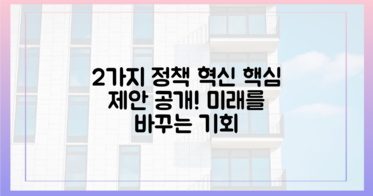 2가지 정책 개선 제안