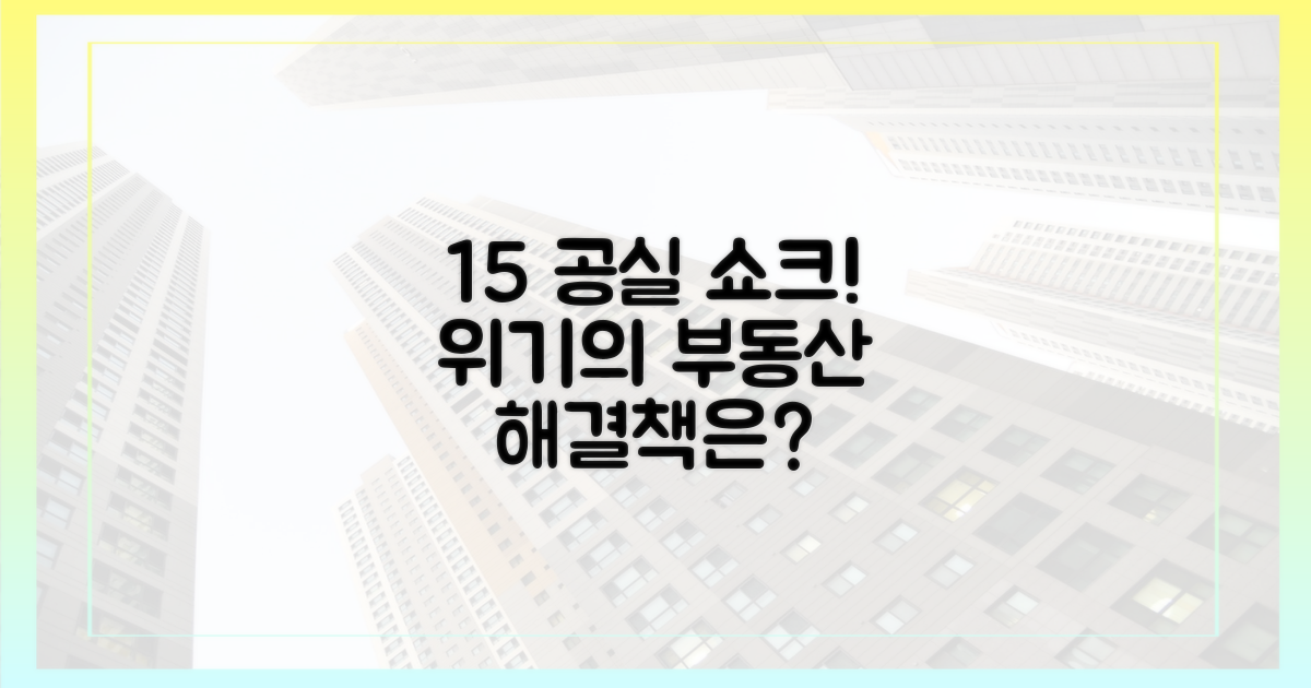 15% 넘는 공실률, 심각한 현실