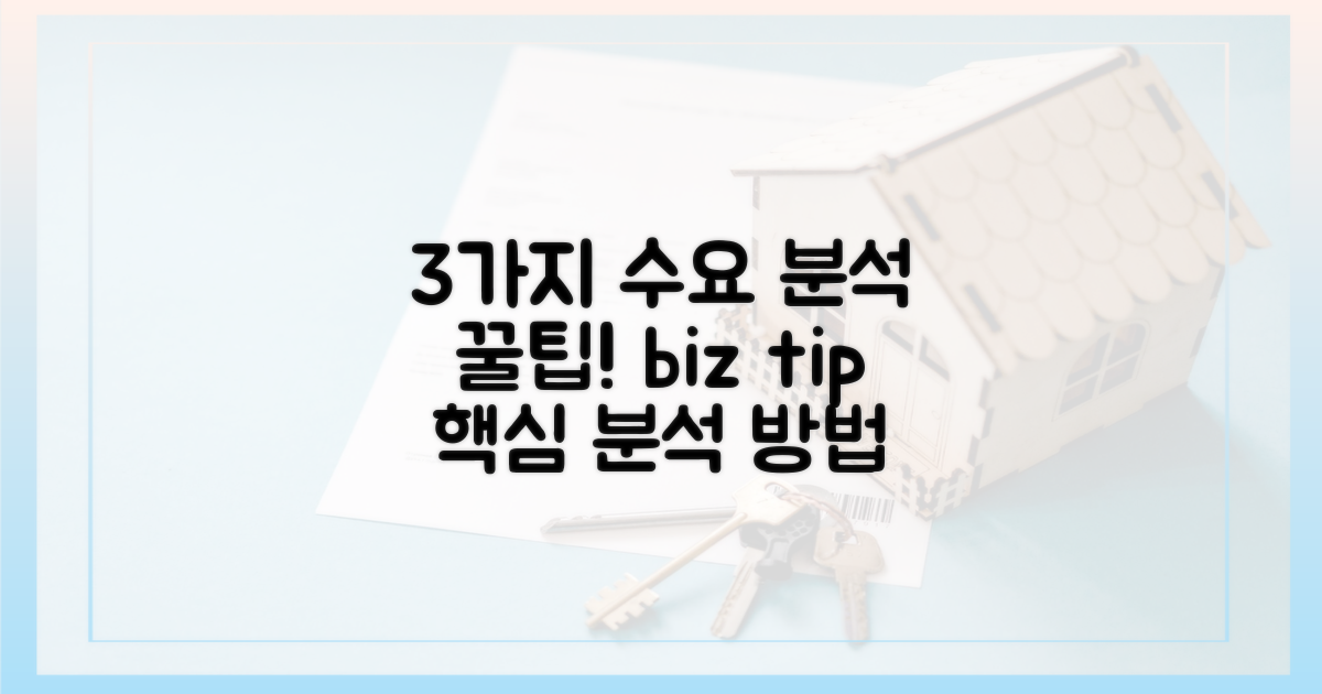 3가지 수요 분석 방안
