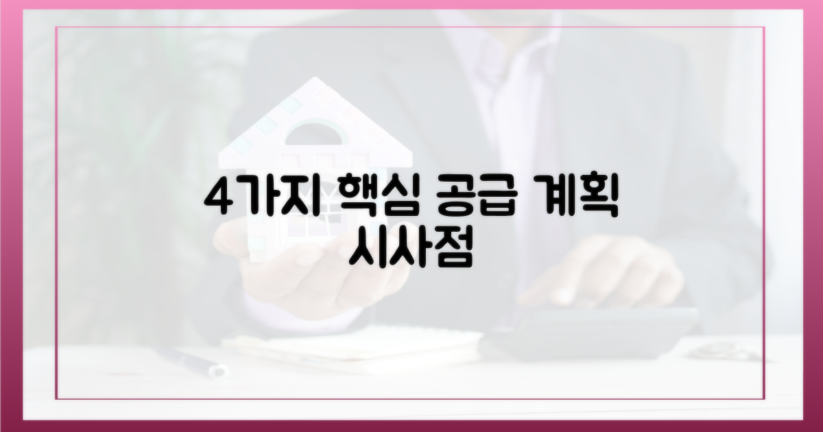 4가지 공급 계획 시사점
