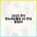 2025 추석 온누리상품권 30% 환급, 어디서 어떻게 받는지 총정리