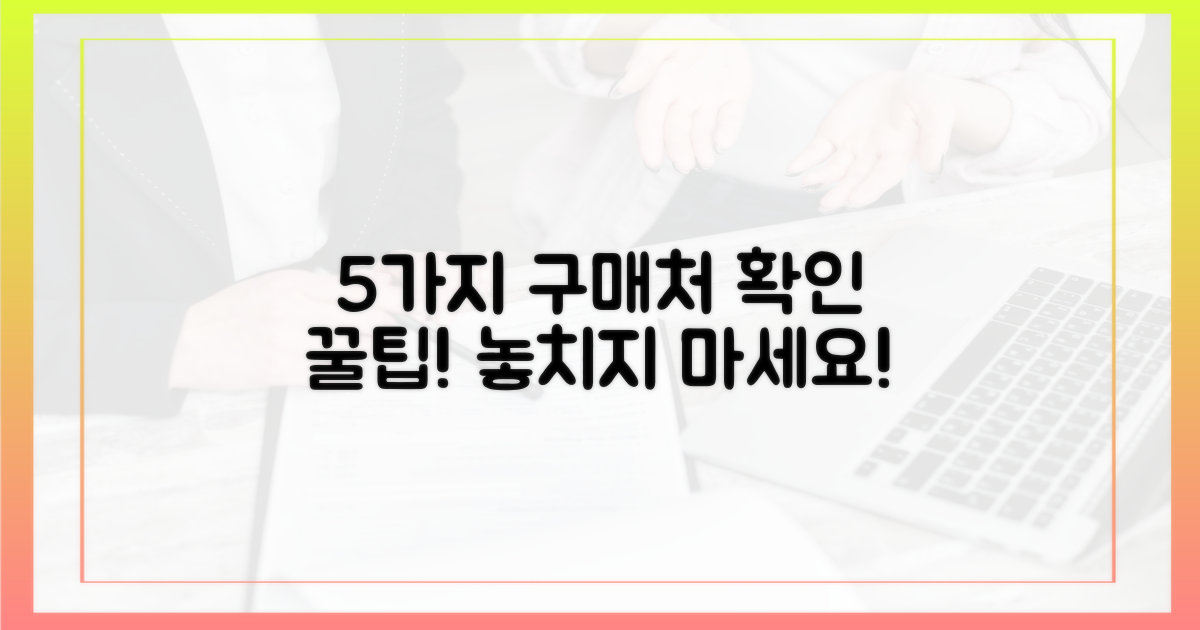 5가지 구매처 확인