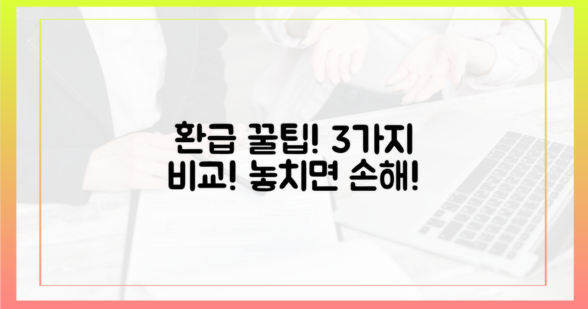 3가지 환급 방법 비교