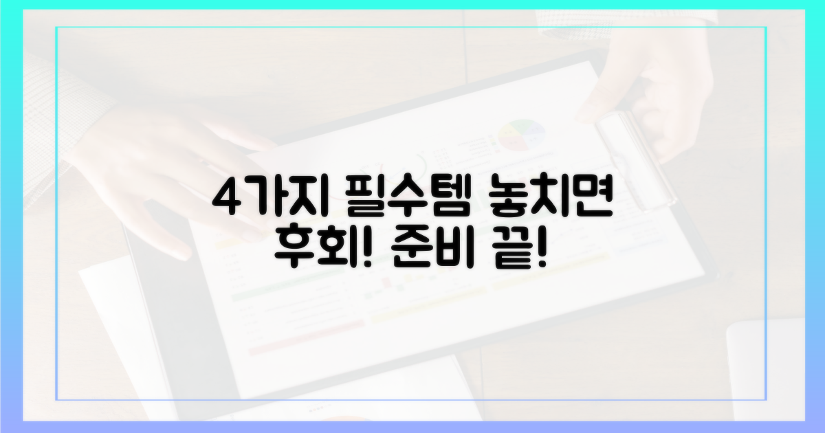 4가지 필수 준비물