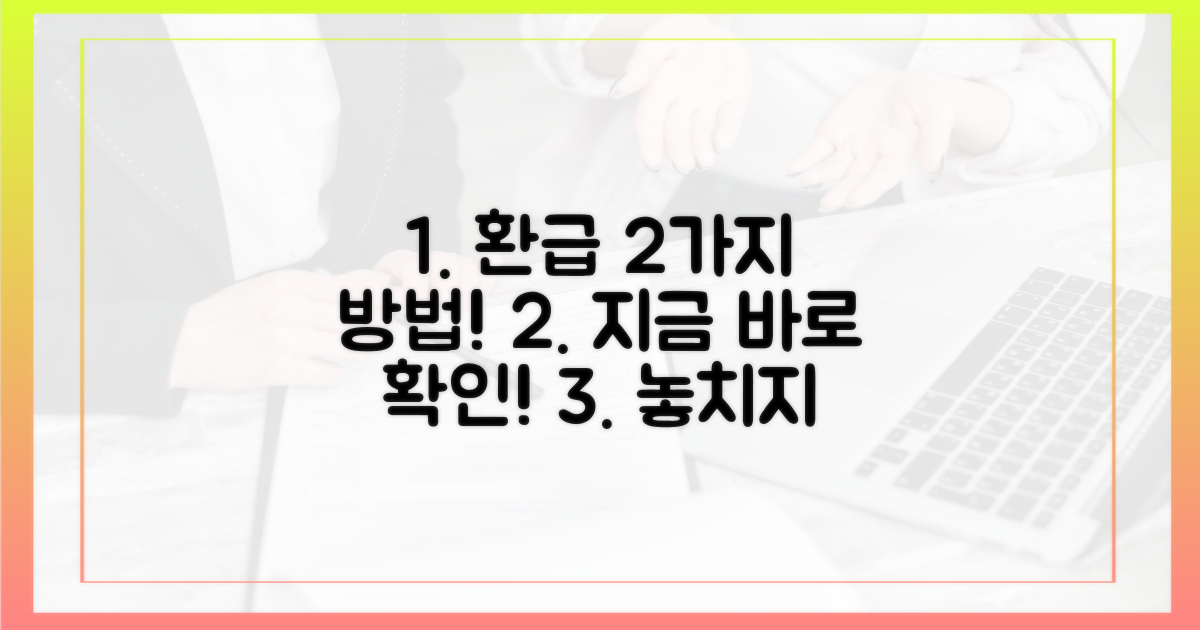 2가지 환급 절차 안내