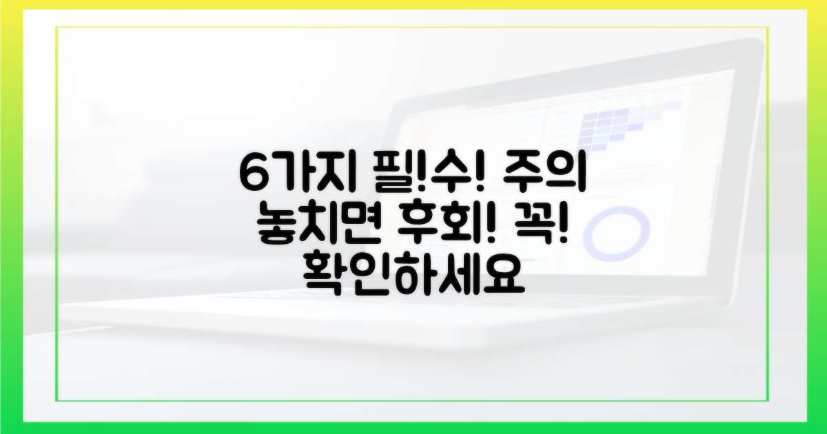 6가지 주의사항 총정리