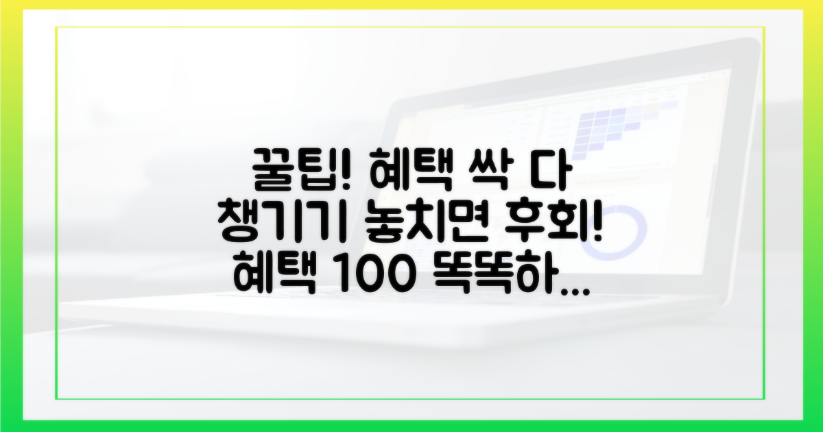 혜택 꼼꼼히 챙기는 방법