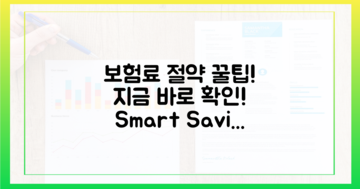 똑똑한 보험료 절약 전략