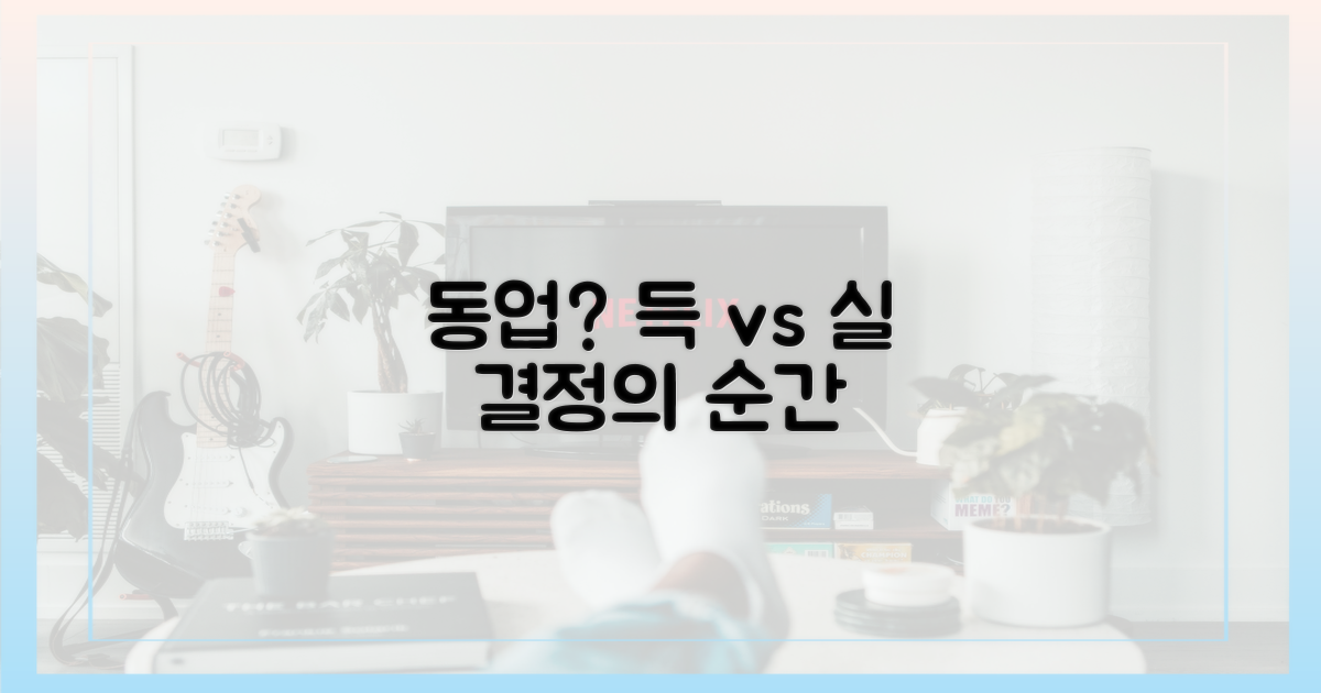 동업, 과연 득일까 실일까