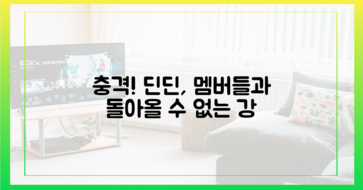 멤버들, 딘딘에게 등을 돌렸나