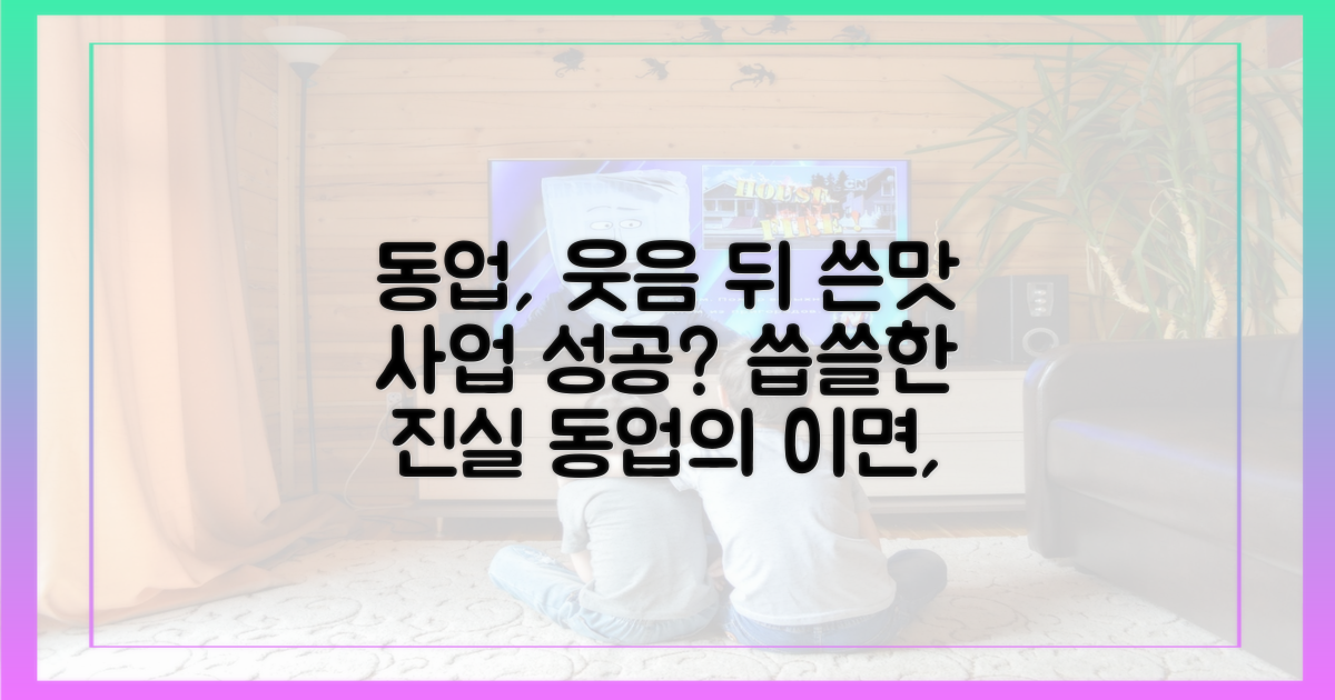 웃음 뒤에 숨겨진 동업의 쓴맛