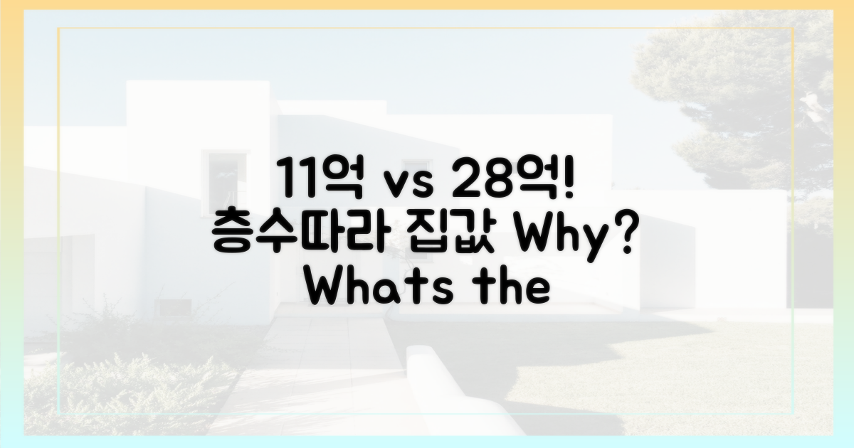 11억 vs 28억, 왜 층수 따라 집값 갈릴까?