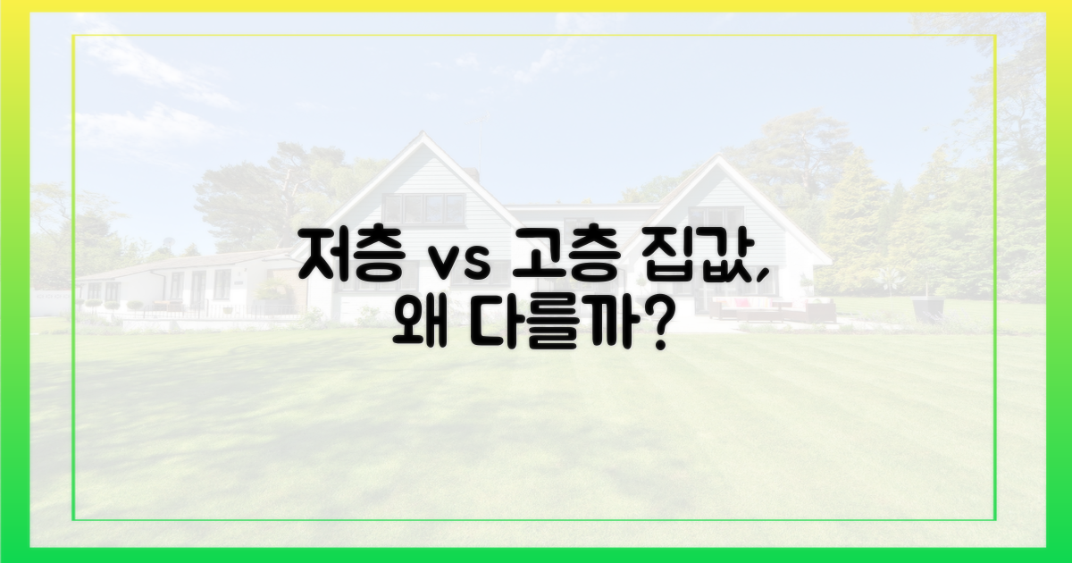 저층과 고층, 어떤 점이 집값 차이를 만들까?