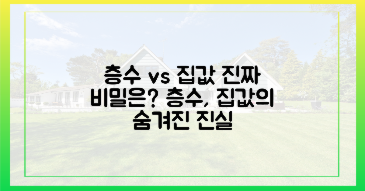 층수와 집값, 숨겨진 비밀은 없을까?