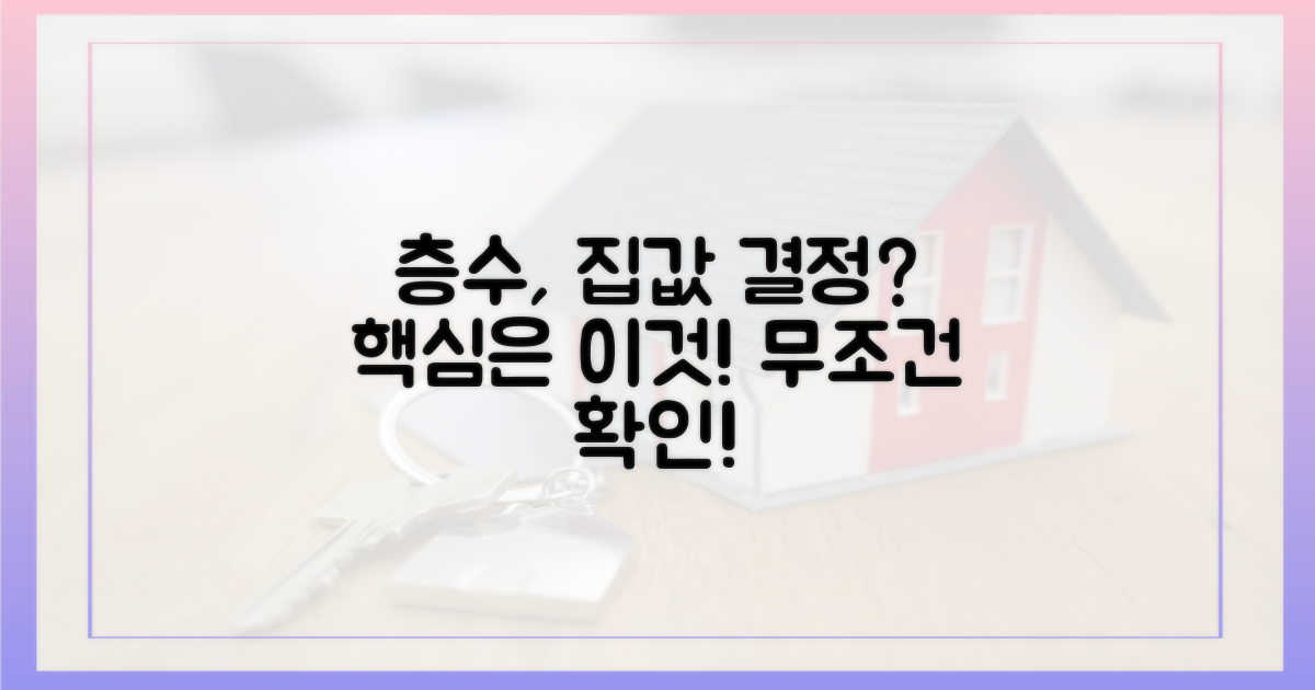 층수 따라 달라지는 집값, 그 이유는 무엇일까?