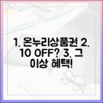 10% 할인 그 이상! 온누리상품권으로 누리는 진짜 혜택들