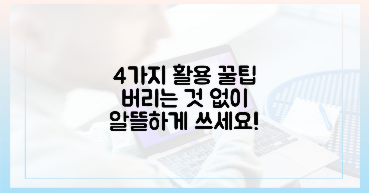 4가지 사용처, 알뜰하게 쓰기