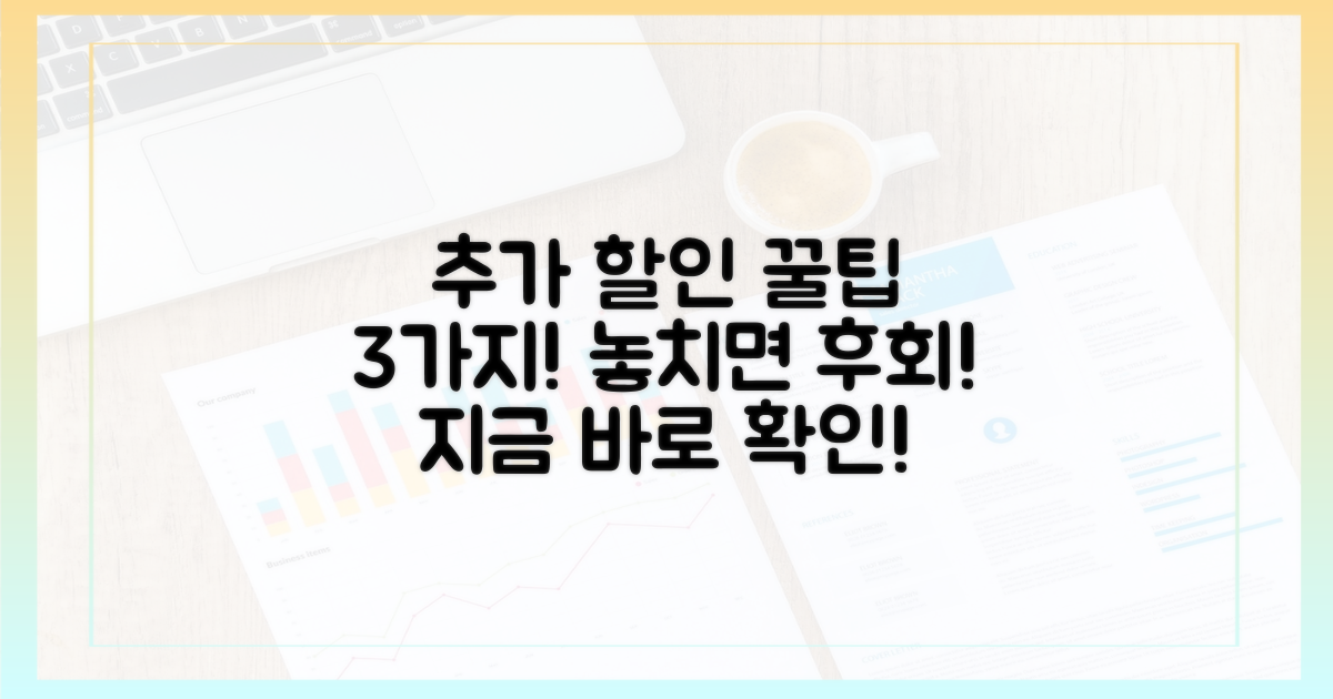 3가지 추가 할인 꿀팁