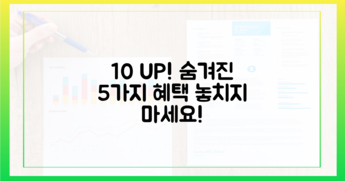 10% 할인 이상, 5가지 숨은 혜택