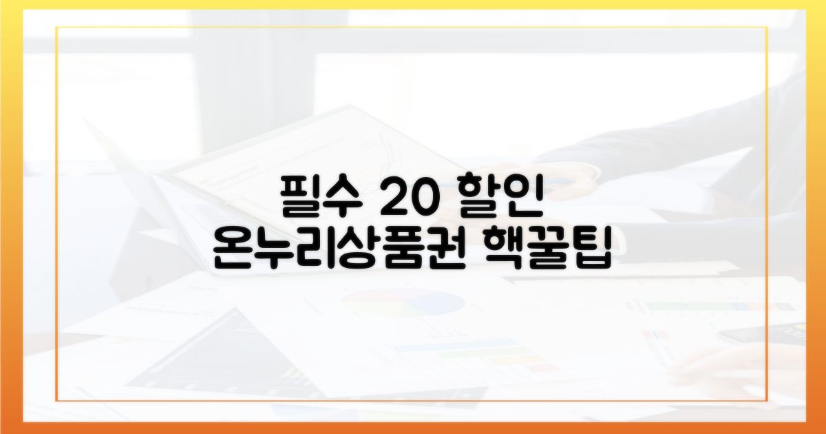 20% 절약, 온누리상품권 활용법