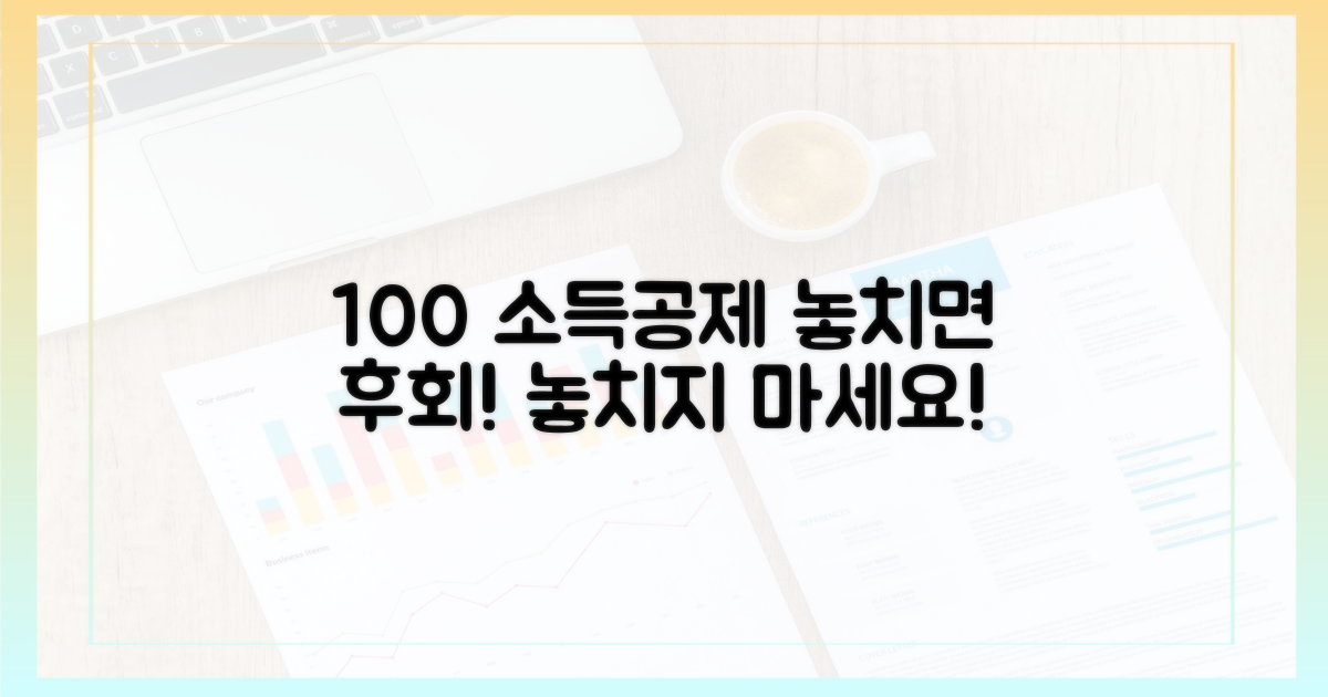 100% 소득공제, 놓치지 마세요