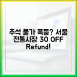 2025 추석 물가 비상? 30% 할인·환급해주는 서울 전통시장이 정답!