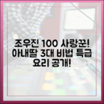 조우진 100% '사랑꾼' 모드: 아내 마님, 딸 공주! 3대 요리 비법