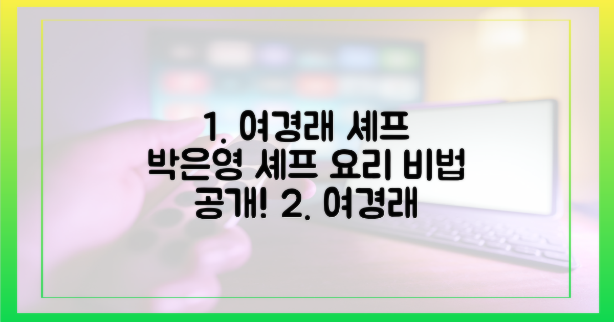 여경래, 박은영 요리 비법을 지금 바로 확인하세요