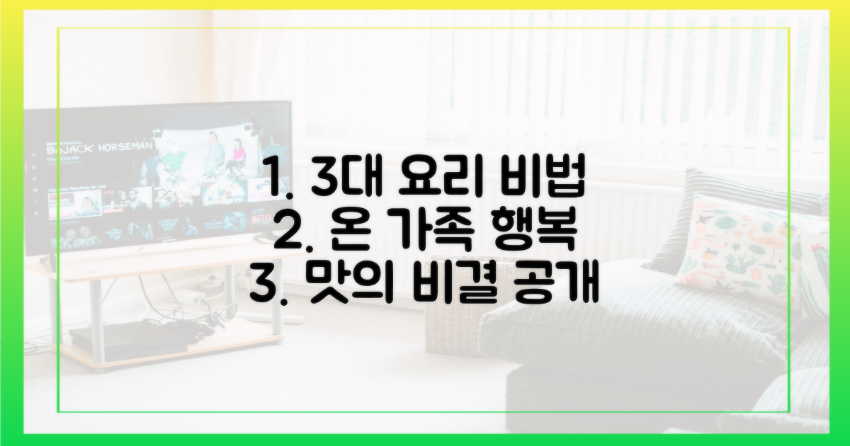 3대 요리 비법, 당신의 가족도 행복하게 만드세요