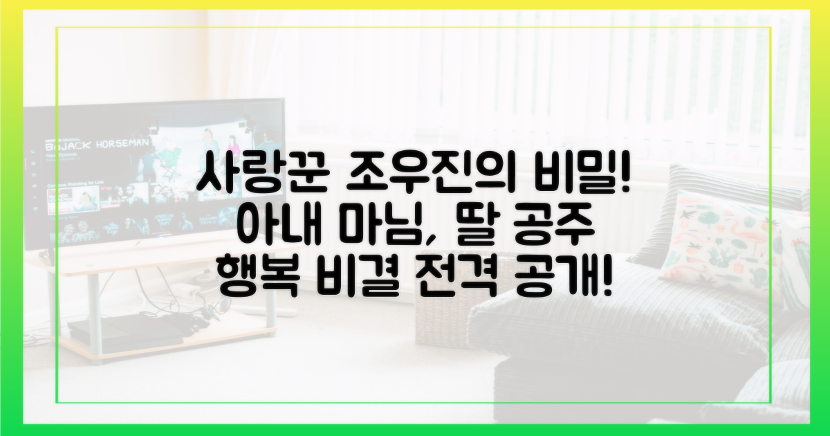 아내 마님, 딸 공주! 사랑꾼 조우진의 비결을 배우세요